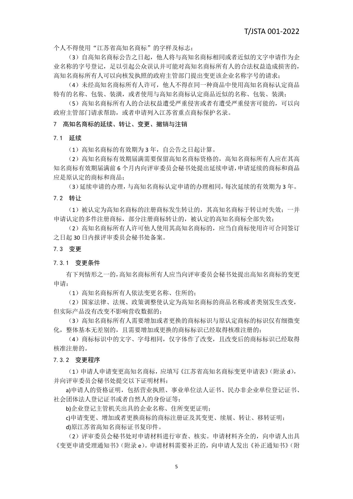 江苏省高知名商标认定管理规范_8.JPG