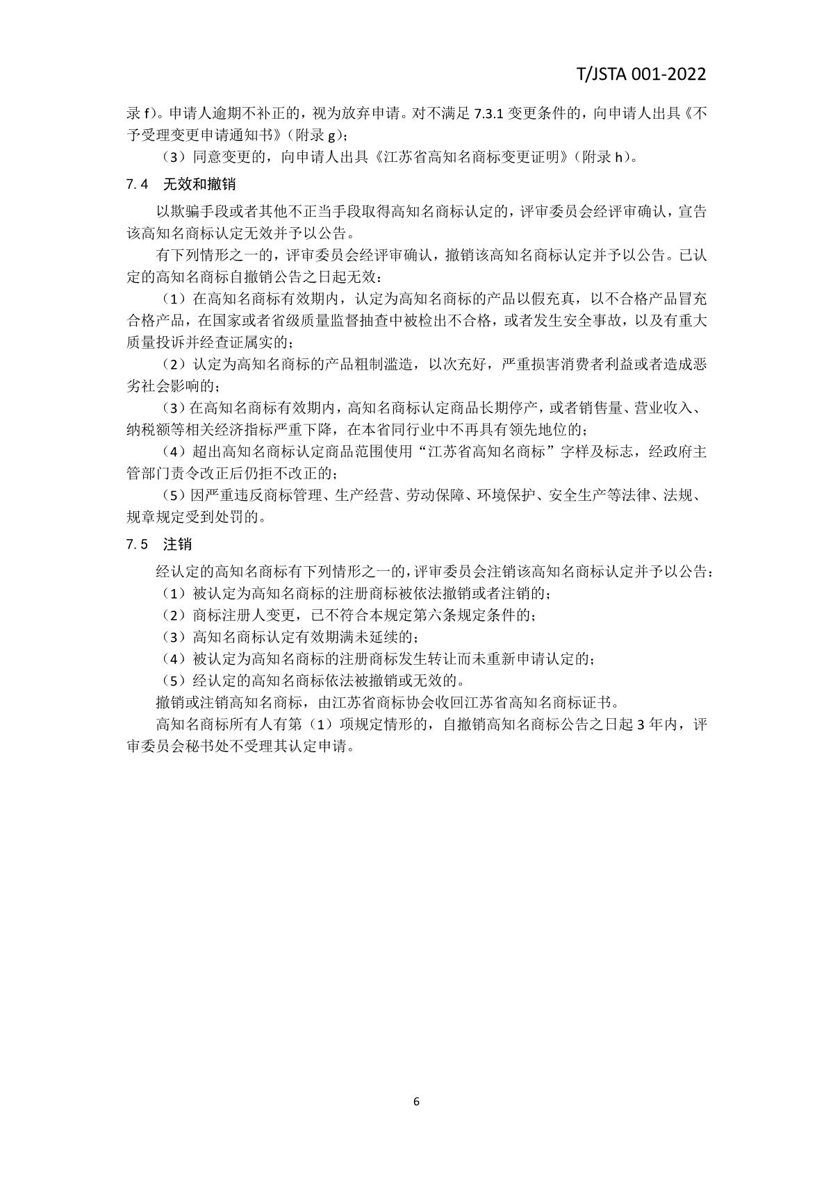 江苏省高知名商标认定管理规范_9.JPG